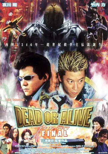 Живым или мертвым 3 / Dead or Alive: Final (2002)