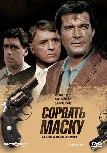 Сорвать маску / The Naked Face (1984)