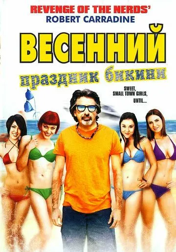 Весенний праздник бикини / Bikini Spring Break (2012)