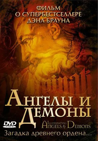 Ангелы и демоны / Secrets of Angels, Demons and Masons (2005)