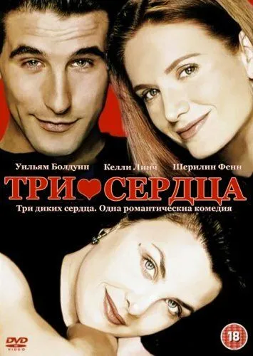 Три сердца / Three of Hearts (1993)