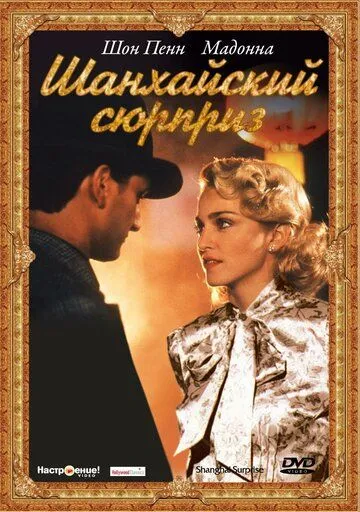 Шанхайский сюрприз / Shanghai Surprise (1986)