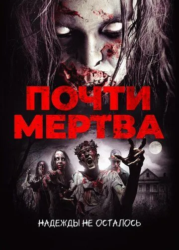 Почти мертва / Almost Dead (2016)