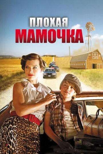 Плохая мамочка / Bringing Up Bobby (2011)