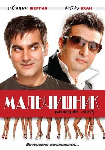 Мальчишник / Bachelor Party (2009)