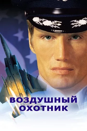 Воздушный охотник / Storm Catcher (1999)