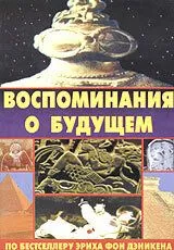 Воспоминания о будущем / Erinnerungen an die Zukunft (1970)