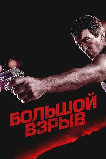 Большой взрыв / The Big Bang (2010)