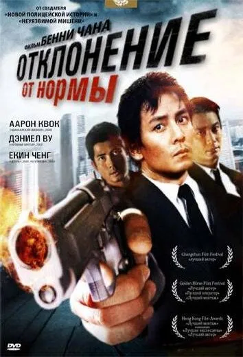 Отклонение от нормы / Sam cha hau (2005)