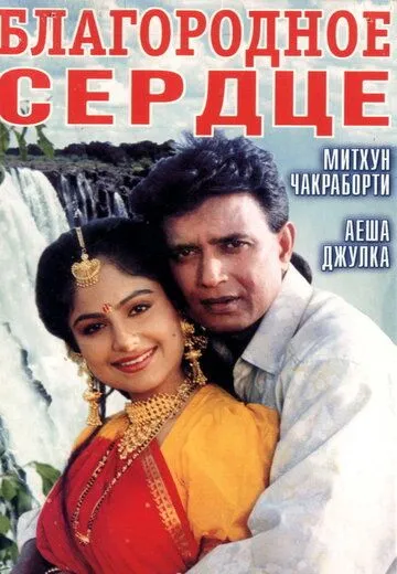 Благородное сердце / Meharbaan (1993)