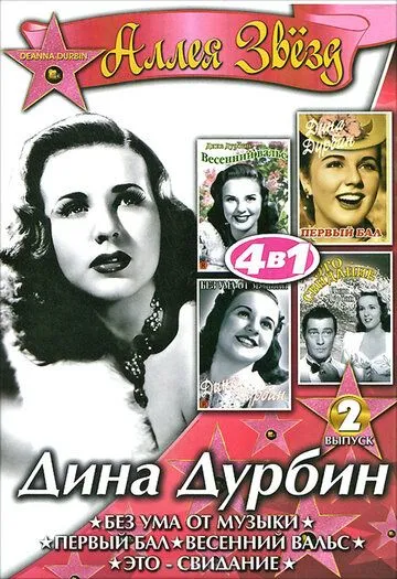 Без ума от музыки / Mad About Music (1938)