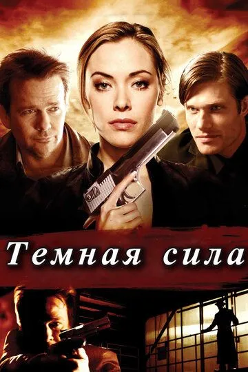 Тёмная сила / Dark Power (2013)