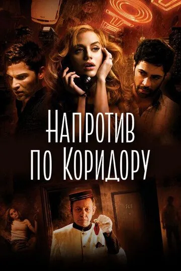 Напротив по коридору / Across the Hall (2009)