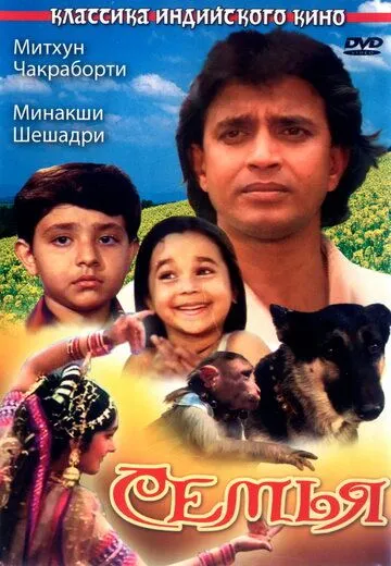 Семья / Parivaar (1987)