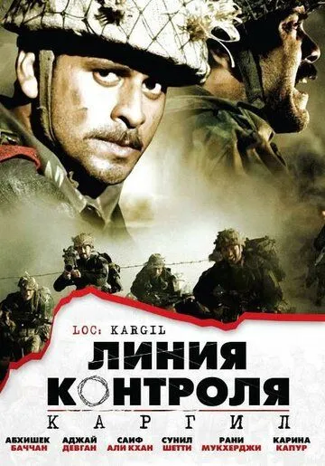 Линия контроля / LOC: Kargil (2003)