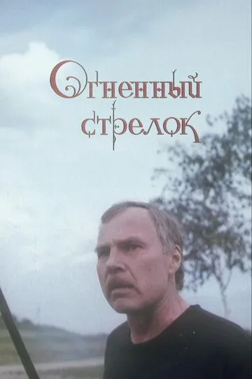 Огненный стрелок (1994)