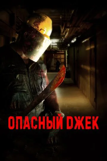 Опасный Джек / Hazard Jack (2014)