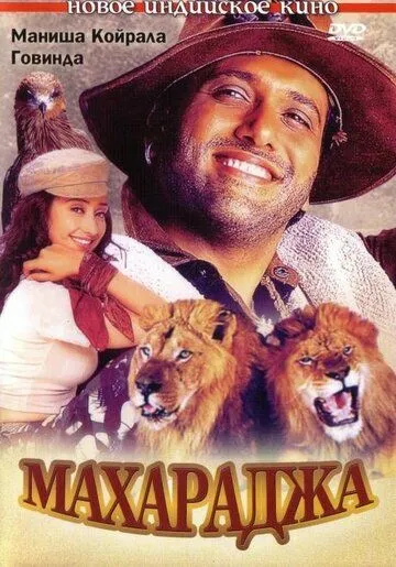 Махараджа / Maharaja (1998)