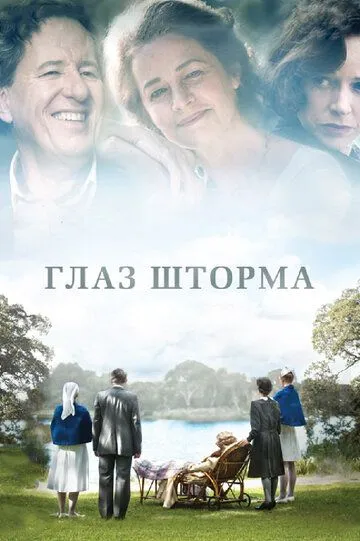 Глаз шторма / The Eye of the Storm (2011)