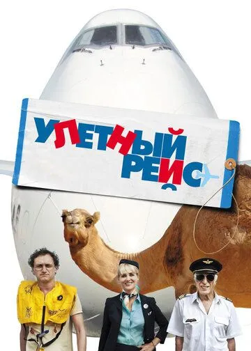 Улетный рейс / Low Cost (2010)