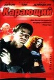 Карающий / Disaster (2003)