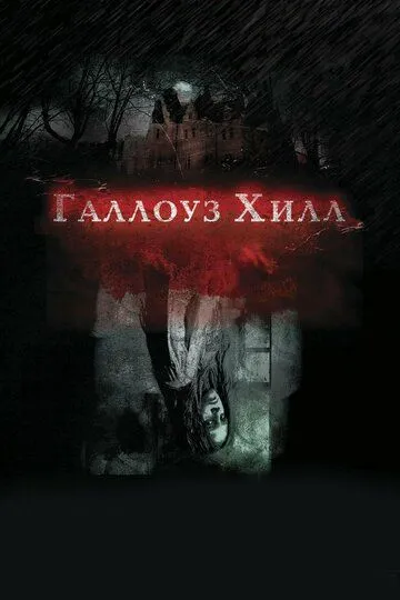 Галлоуз Хилл / Gallows Hill (2013)