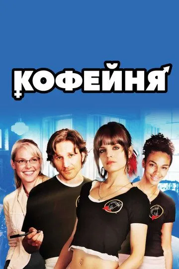 Кофейня / Caffeine (2005)