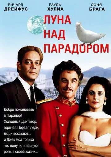 Луна над Парадором / Moon Over Parador (1988)