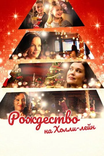 Рождество на Холли-лейн / Christmas on Holly Lane (2018)