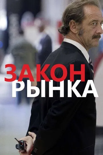 Закон рынка / La loi du marché (2015)