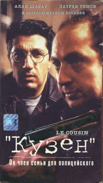 Кузен / Le cousin (1997)