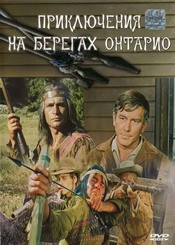 Приключения на берегах Онтарио / Die Lederstrumpferzählungen (1968)