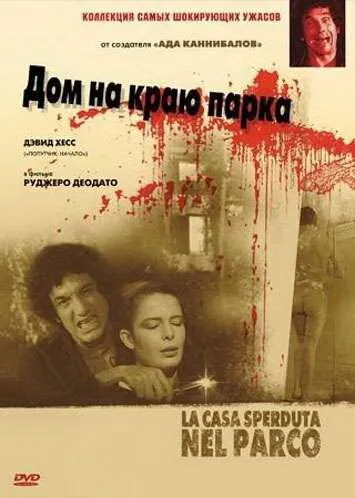 Дом на краю парка / La casa sperduta nel parco (1980)