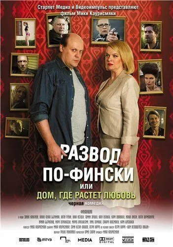 Развод по-фински, или Дом, где растет любовь / Haarautuvan rakkauden talo (2009)