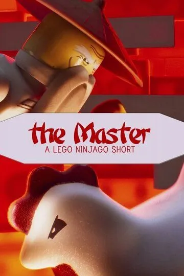 Мастер: Лего Ниндзяго / The Master: A Lego Ninjago Short (2016)