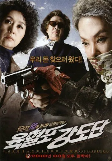 Банда с револьверами / Yukhyeolpo gangdodan (2010)