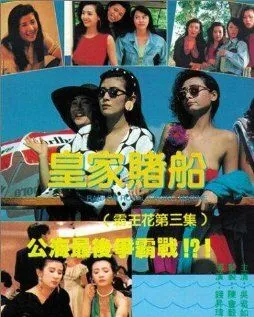 Лучший отряд 3 / Huang jia du chuan (1990)