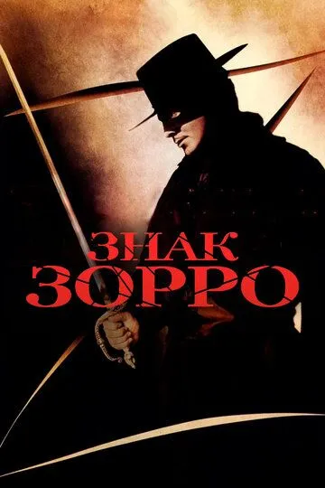 Знак Зорро / The Mark of Zorro (1940)