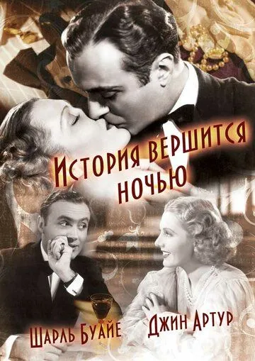 История вершится ночью / History Is Made at Night (1937)