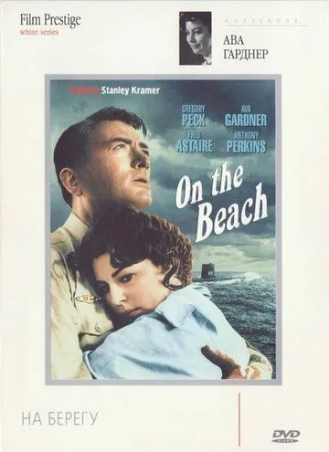 На берегу / On the Beach (1959)