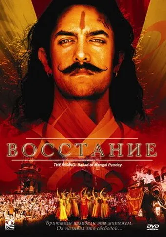 Восстание / Mangal Pandey: The Rising (2005)