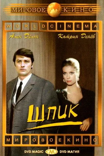 Шпик / Un flic (1972)