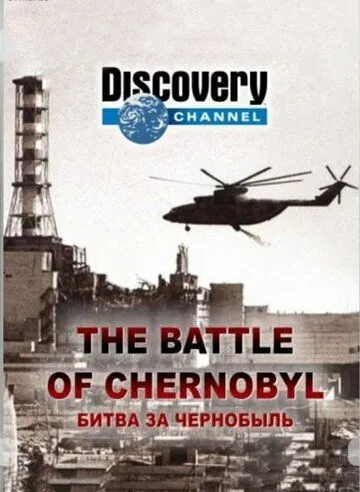 Битва за Чернобыль / The Battle of Chernobyl (2006)