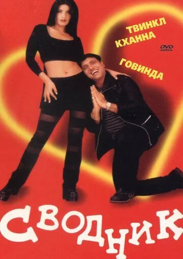 Сводник / Joru Ka Ghulam (2000)