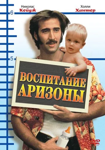 Воспитание Аризоны / Raising Arizona (1987)