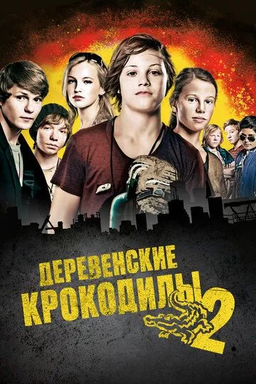 Деревенские крокодилы 2 / Vorstadtkrokodile 2 (2010)