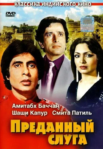 Преданный слуга / Namak Halaal (1982)