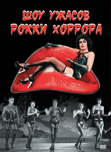 Шоу ужасов Рокки Хоррора / The Rocky Horror Picture Show (1975)