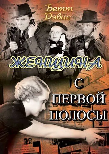 Женщина с первой полосы / Front Page Woman (1935)