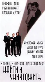 Найти и уничтожить / Search and Destroy (1995)